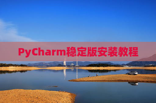PyCharm稳定版安装教程